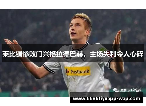 莱比锡惨败门兴格拉德巴赫，主场失利令人心碎