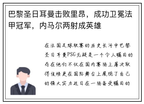 巴黎圣日耳曼击败里昂，成功卫冕法甲冠军，内马尔两射成英雄