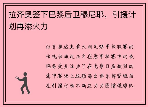 拉齐奥签下巴黎后卫穆尼耶，引援计划再添火力