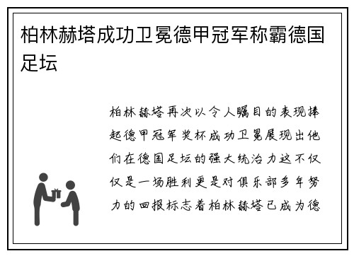 柏林赫塔成功卫冕德甲冠军称霸德国足坛