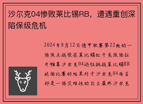 沙尔克04惨败莱比锡RB，遭遇重创深陷保级危机