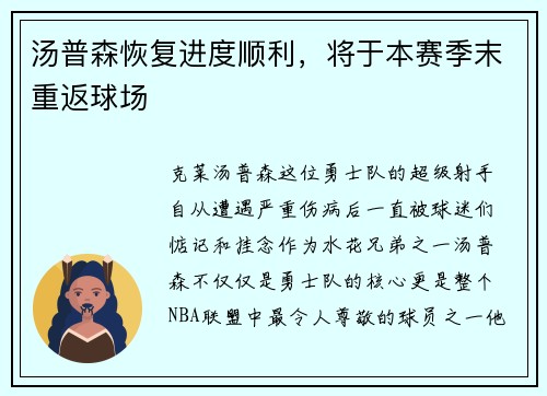 汤普森恢复进度顺利，将于本赛季末重返球场