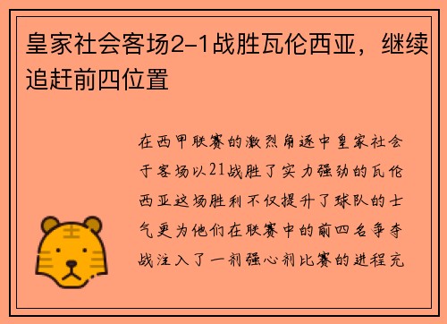 皇家社会客场2-1战胜瓦伦西亚，继续追赶前四位置