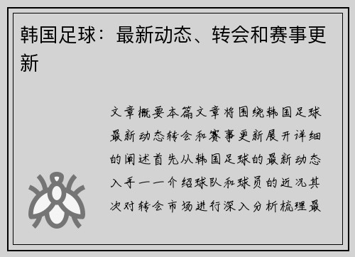 韩国足球：最新动态、转会和赛事更新