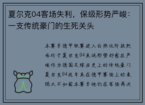 夏尔克04客场失利，保级形势严峻：一支传统豪门的生死关头