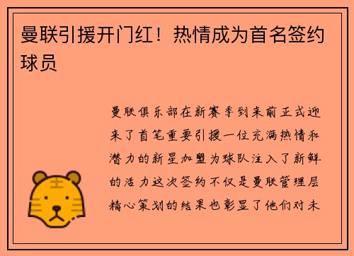 曼联引援开门红！热情成为首名签约球员