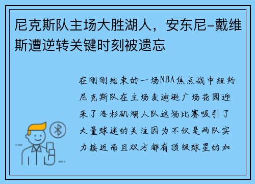 尼克斯队主场大胜湖人，安东尼-戴维斯遭逆转关键时刻被遗忘