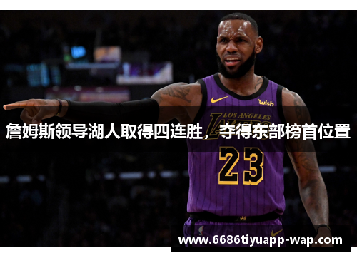 詹姆斯领导湖人取得四连胜，夺得东部榜首位置