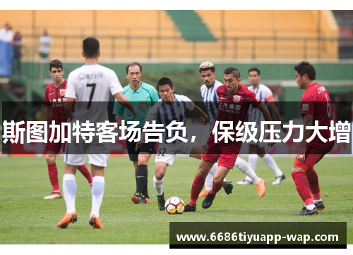 斯图加特客场告负，保级压力大增