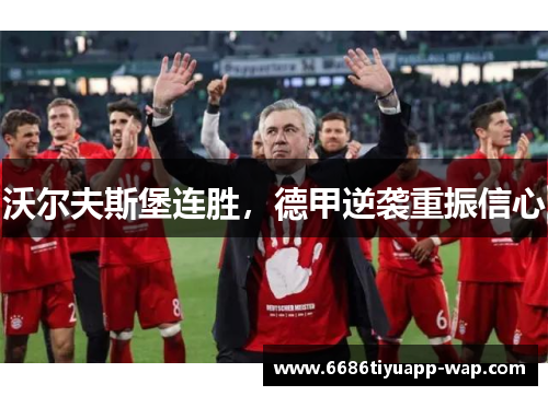 沃尔夫斯堡连胜，德甲逆袭重振信心