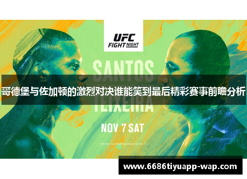哥德堡与佐加顿的激烈对决谁能笑到最后精彩赛事前瞻分析
