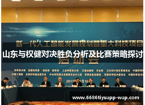 山东与权健对决胜负分析及比赛策略探讨