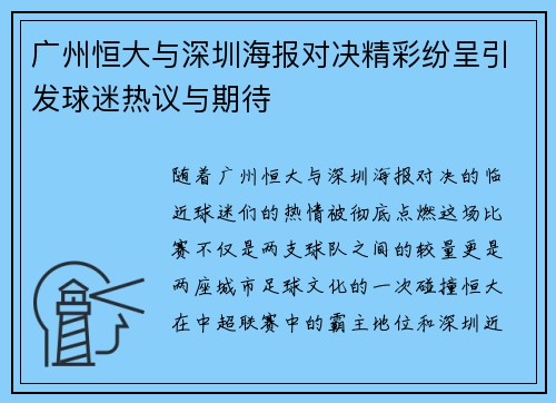 广州恒大与深圳海报对决精彩纷呈引发球迷热议与期待