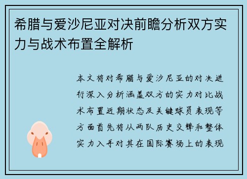 希腊与爱沙尼亚对决前瞻分析双方实力与战术布置全解析