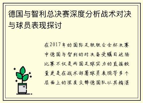 德国与智利总决赛深度分析战术对决与球员表现探讨