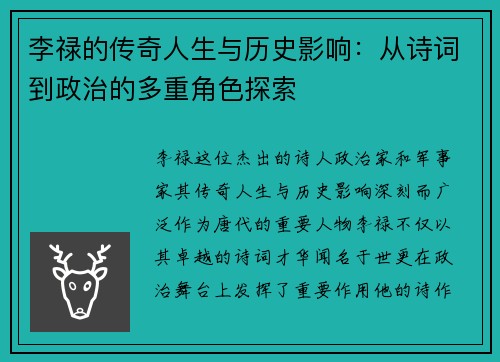 李禄的传奇人生与历史影响：从诗词到政治的多重角色探索