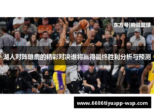 湖人对阵雄鹿的精彩对决谁将赢得最终胜利分析与预测