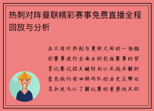 热刺对阵曼联精彩赛事免费直播全程回放与分析