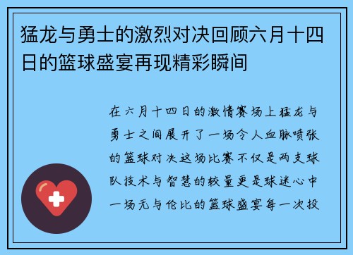 猛龙与勇士的激烈对决回顾六月十四日的篮球盛宴再现精彩瞬间