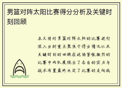 男篮对阵太阳比赛得分分析及关键时刻回顾