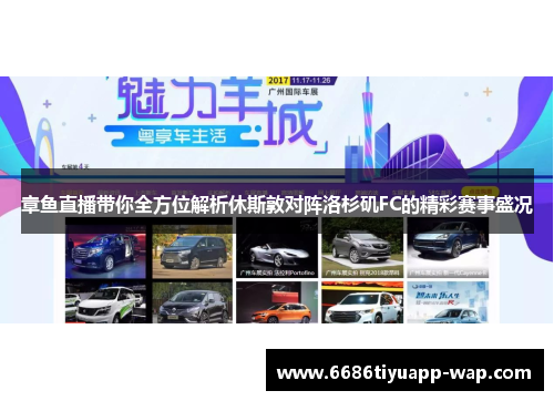 章鱼直播带你全方位解析休斯敦对阵洛杉矶FC的精彩赛事盛况