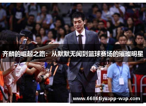 齐麟的崛起之路：从默默无闻到篮球赛场的璀璨明星