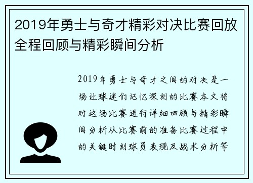 2019年勇士与奇才精彩对决比赛回放全程回顾与精彩瞬间分析