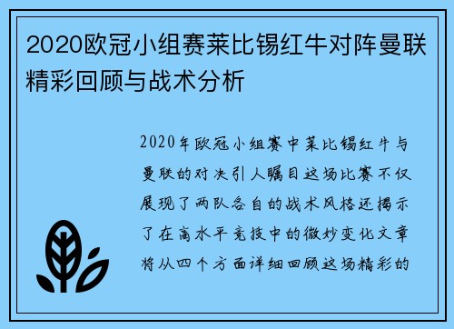 2020欧冠小组赛莱比锡红牛对阵曼联精彩回顾与战术分析
