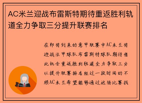 AC米兰迎战布雷斯特期待重返胜利轨道全力争取三分提升联赛排名