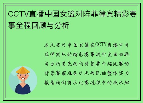 CCTV直播中国女篮对阵菲律宾精彩赛事全程回顾与分析