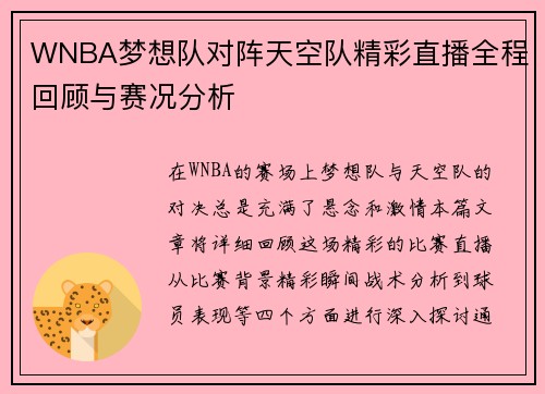 WNBA梦想队对阵天空队精彩直播全程回顾与赛况分析