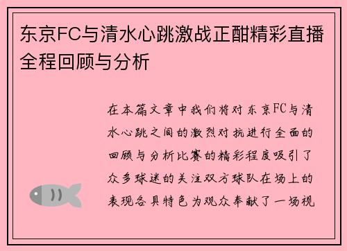 东京FC与清水心跳激战正酣精彩直播全程回顾与分析