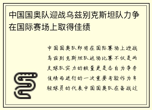 中国国奥队迎战乌兹别克斯坦队力争在国际赛场上取得佳绩