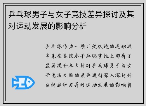 乒乓球男子与女子竞技差异探讨及其对运动发展的影响分析