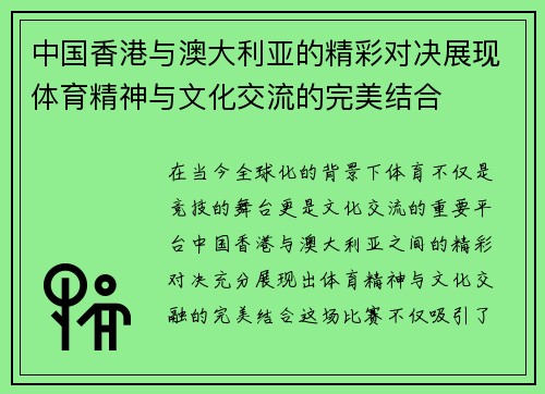 中国香港与澳大利亚的精彩对决展现体育精神与文化交流的完美结合