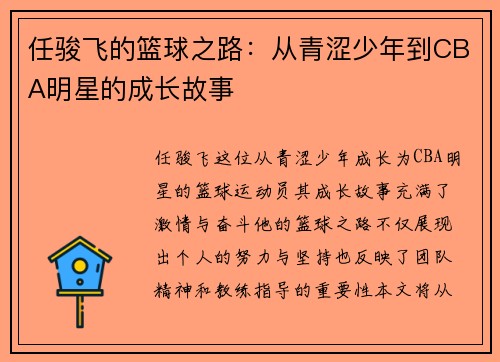 任骏飞的篮球之路：从青涩少年到CBA明星的成长故事