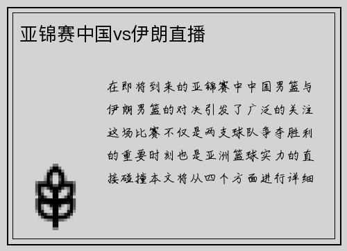 亚锦赛中国vs伊朗直播