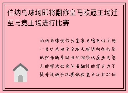 伯纳乌球场即将翻修皇马欧冠主场迁至马竞主场进行比赛