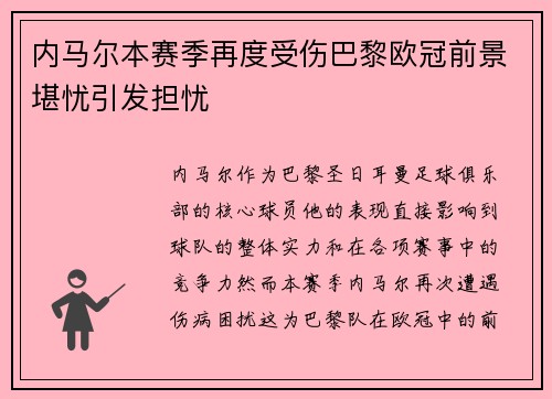 内马尔本赛季再度受伤巴黎欧冠前景堪忧引发担忧