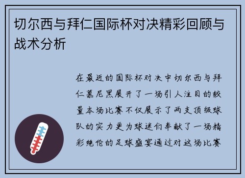 切尔西与拜仁国际杯对决精彩回顾与战术分析