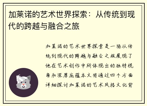 加莱诺的艺术世界探索：从传统到现代的跨越与融合之旅