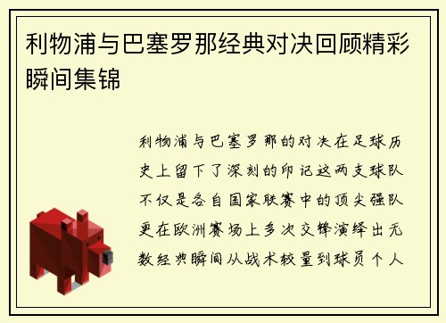 利物浦与巴塞罗那经典对决回顾精彩瞬间集锦