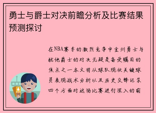 勇士与爵士对决前瞻分析及比赛结果预测探讨
