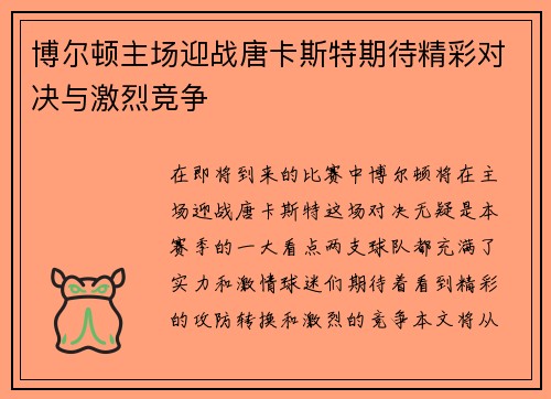 博尔顿主场迎战唐卡斯特期待精彩对决与激烈竞争
