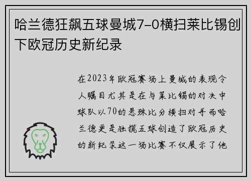 哈兰德狂飙五球曼城7-0横扫莱比锡创下欧冠历史新纪录