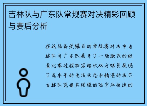 吉林队与广东队常规赛对决精彩回顾与赛后分析