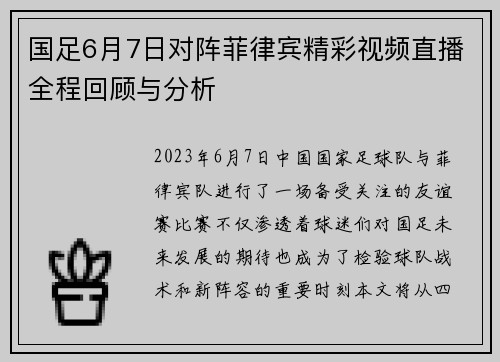 国足6月7日对阵菲律宾精彩视频直播全程回顾与分析