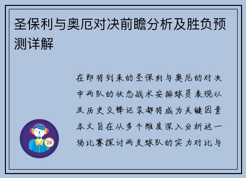 圣保利与奥厄对决前瞻分析及胜负预测详解