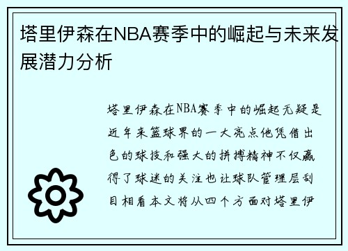 塔里伊森在NBA赛季中的崛起与未来发展潜力分析