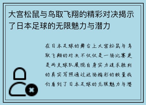 大宫松鼠与鸟取飞翔的精彩对决揭示了日本足球的无限魅力与潜力